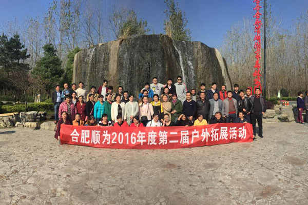  安徽順為2016年度第二屆戶外拓展活動(dòng)